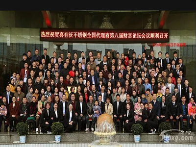 喜有沃全國(guó)代理商第八屆財(cái)富論壇